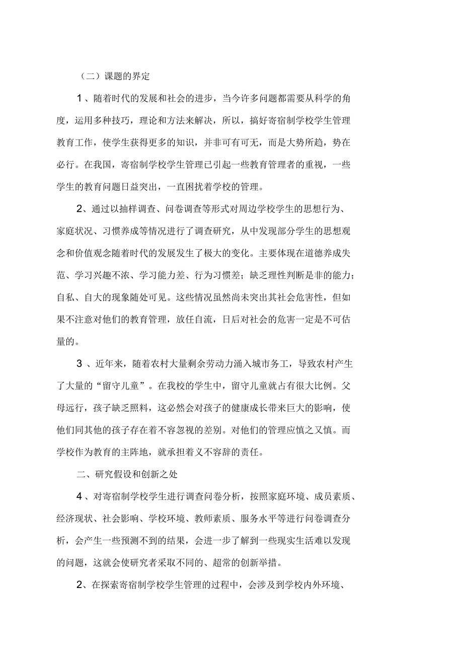 农村寄宿制学校学生管理研究结题报告_第2页