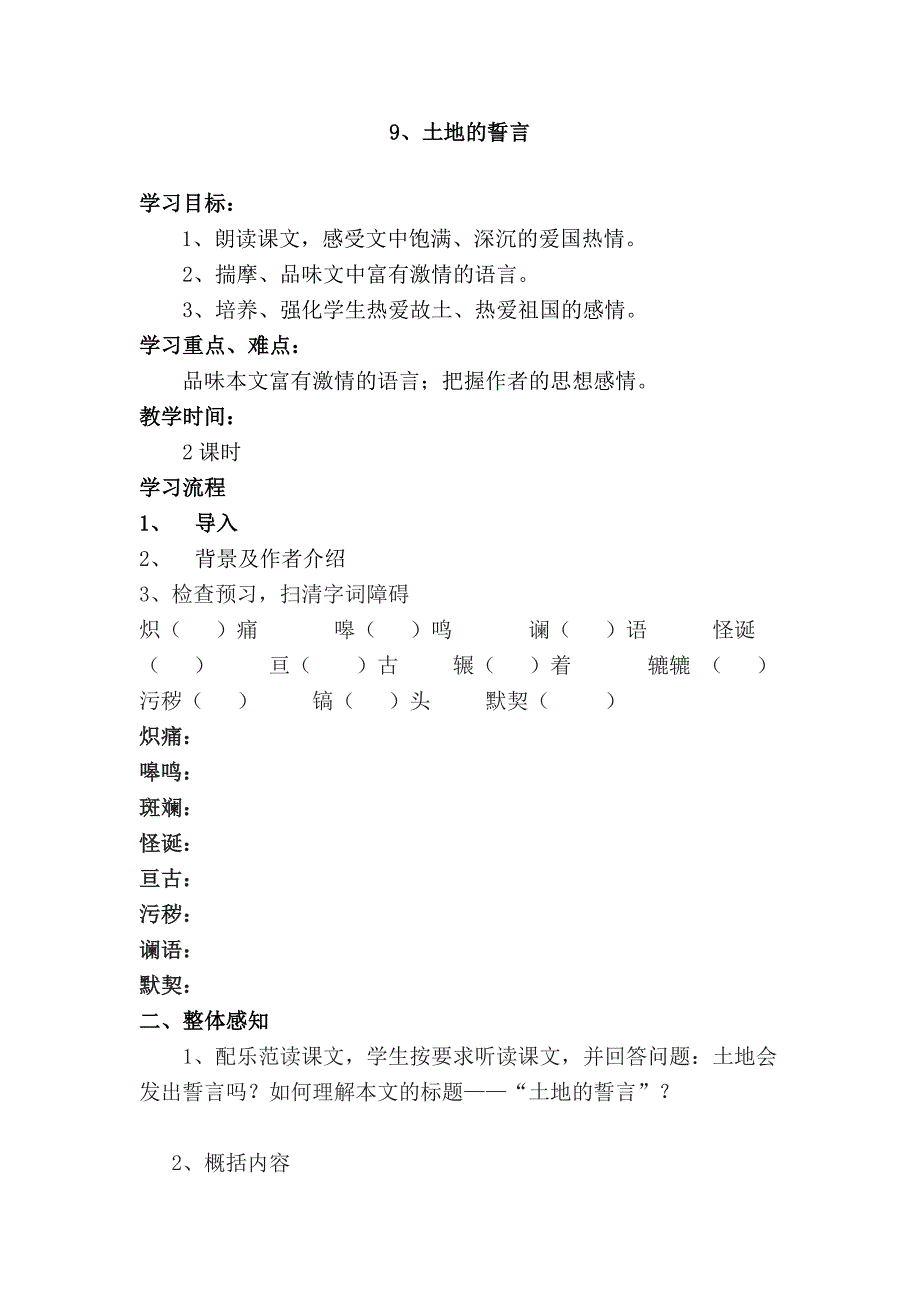 9土地的誓言导学案_第1页