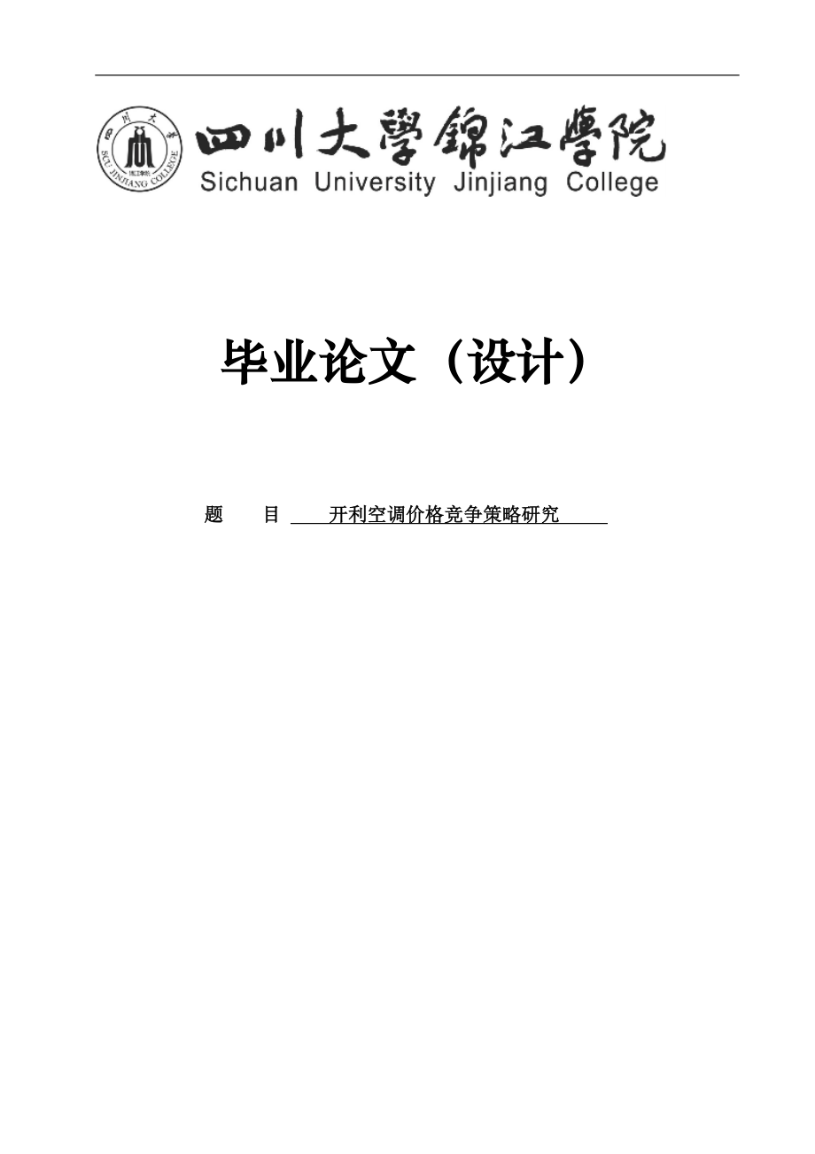 开利空调价格竞争策略研究_第1页