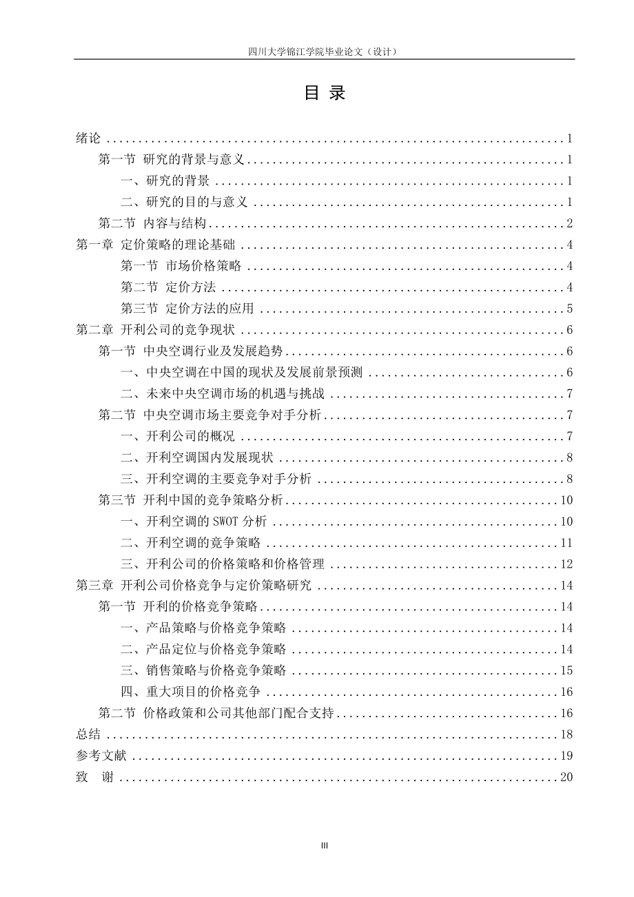 开利空调价格竞争策略研究_第4页