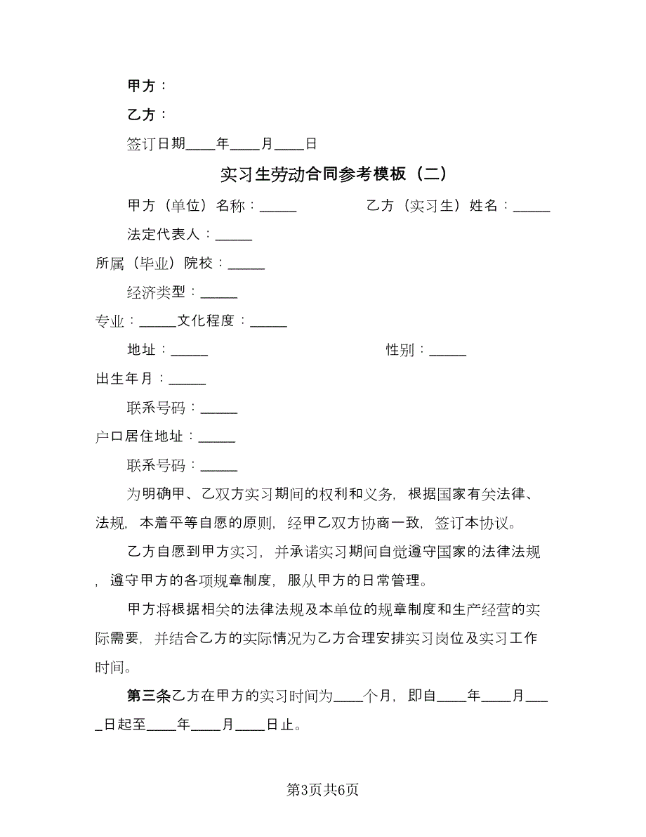 实习生劳动合同参考模板（2篇）.doc_第3页