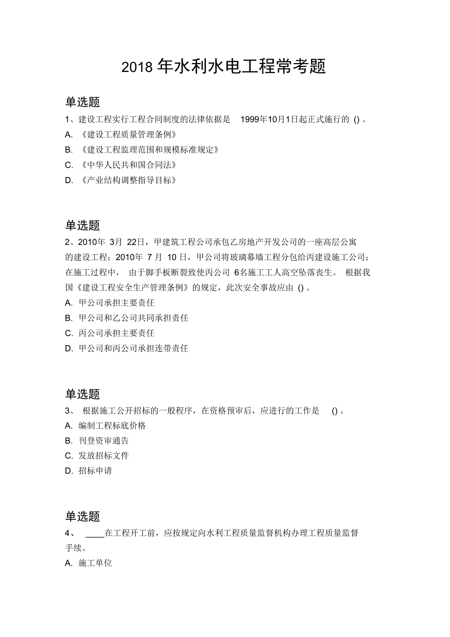 2018年水利水电工程常考题4183_第1页