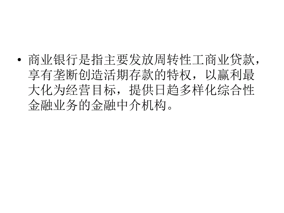 第六章商业银行及其管理课件_第4页