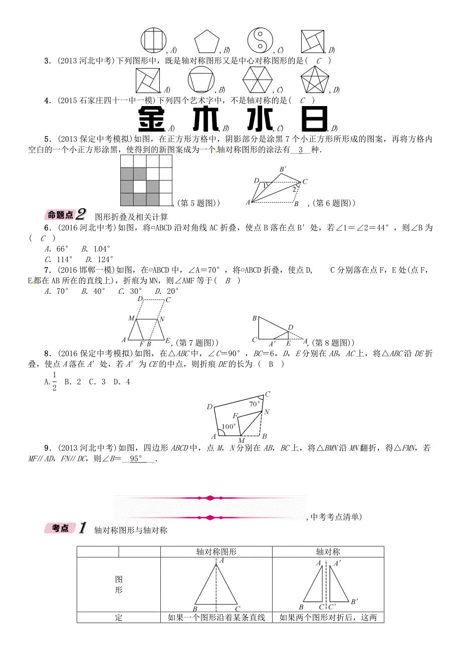 河北省中考数学总复习 第6章图形的变化第1节图形的对称与折叠精讲试题_第2页