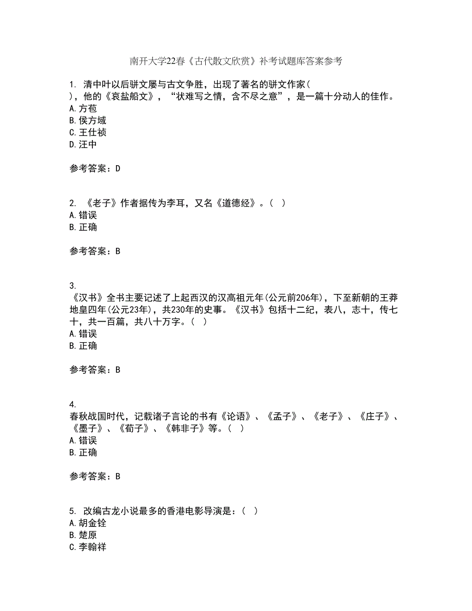 南开大学22春《古代散文欣赏》补考试题库答案参考7_第1页