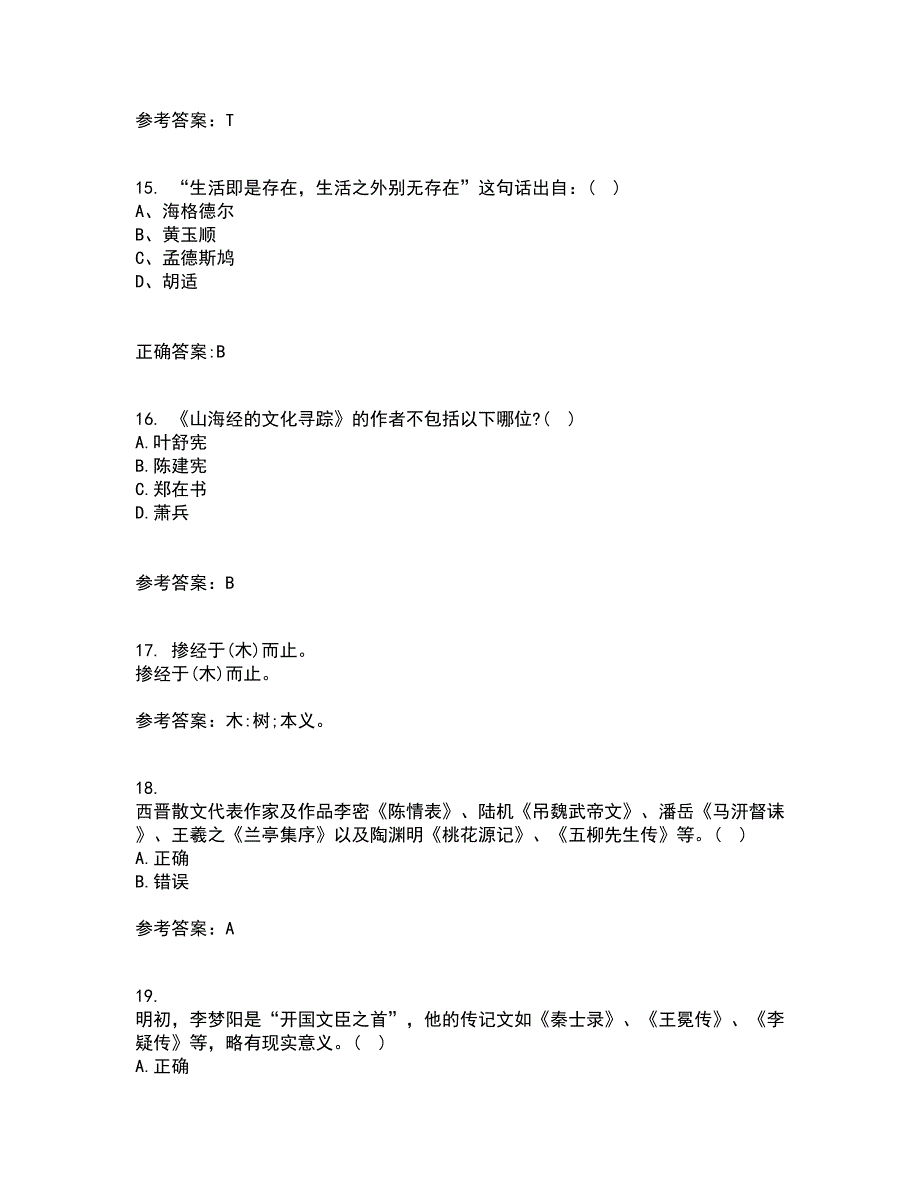 南开大学22春《古代散文欣赏》补考试题库答案参考7_第4页