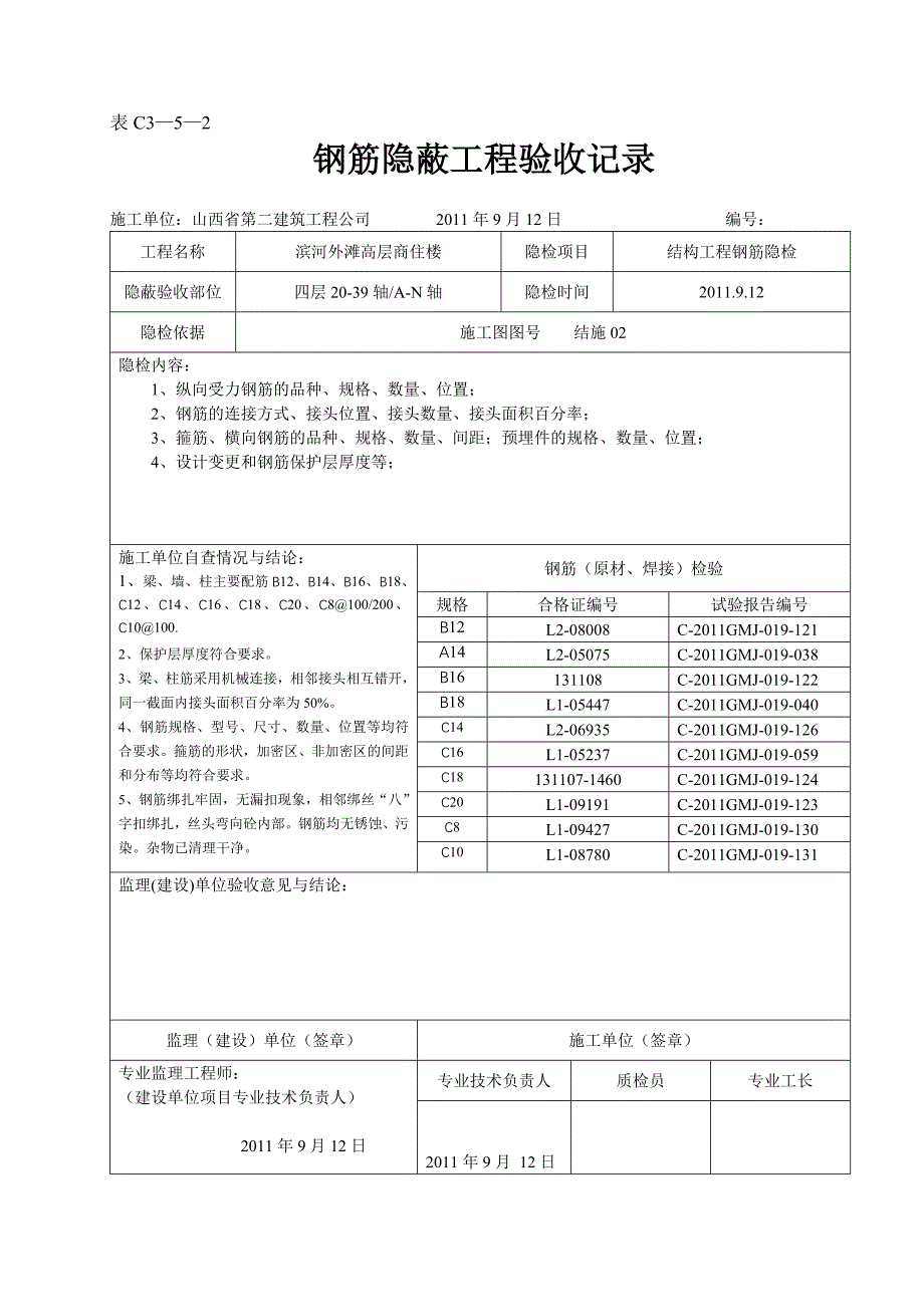 钢筋隐蔽工程验收记录_第2页