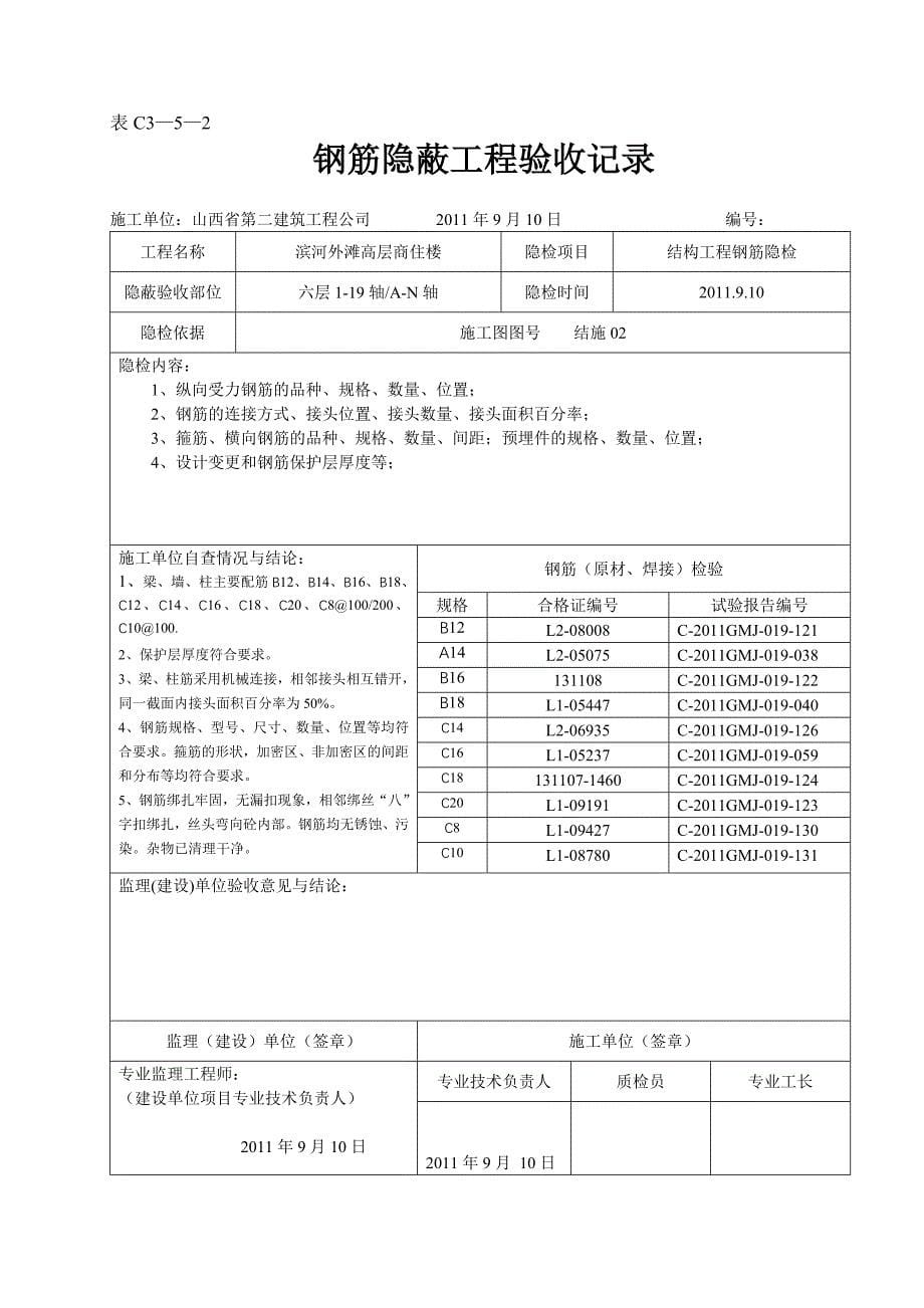 钢筋隐蔽工程验收记录_第5页