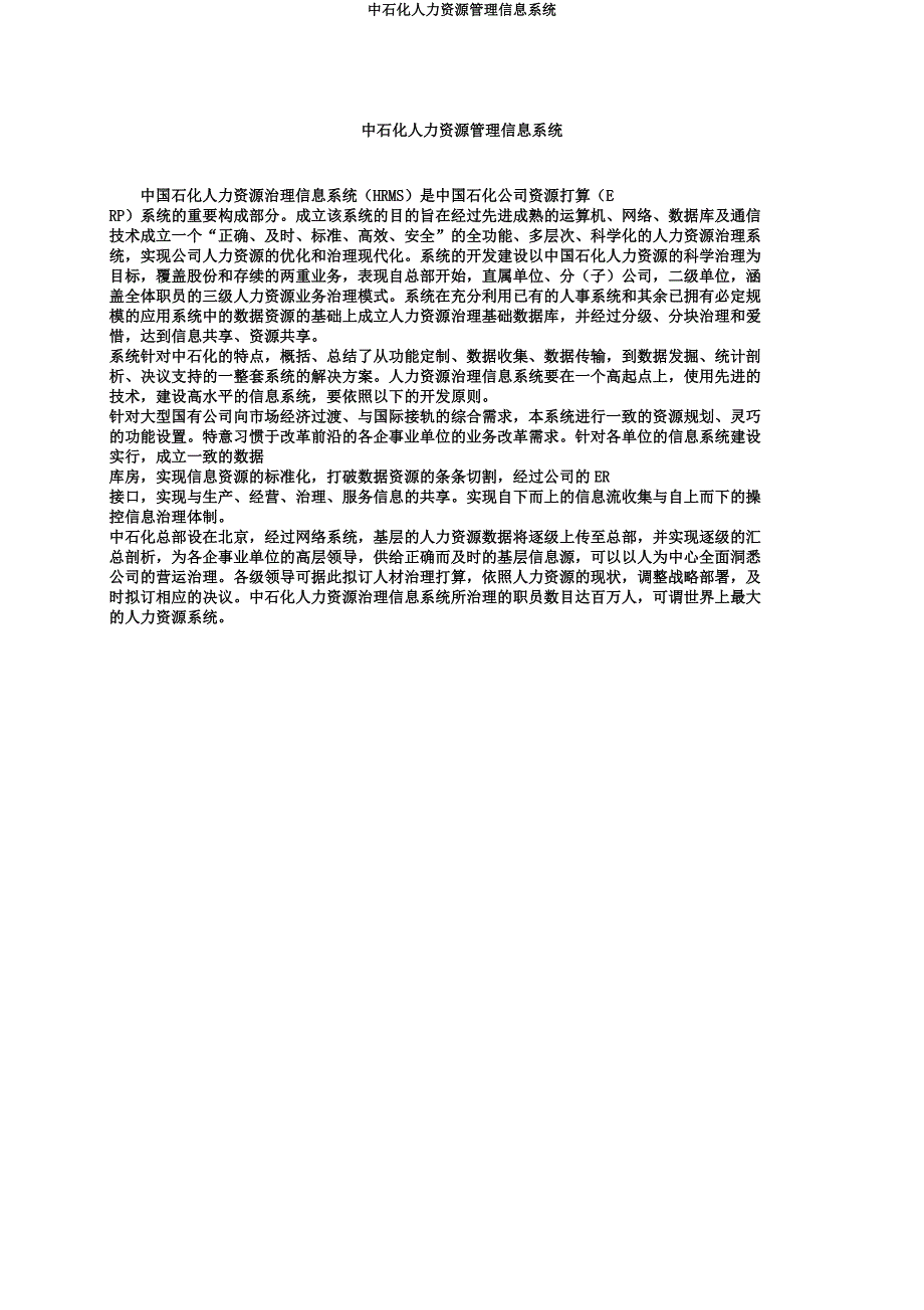 中石化人力资源管理信息系统.docx_第1页