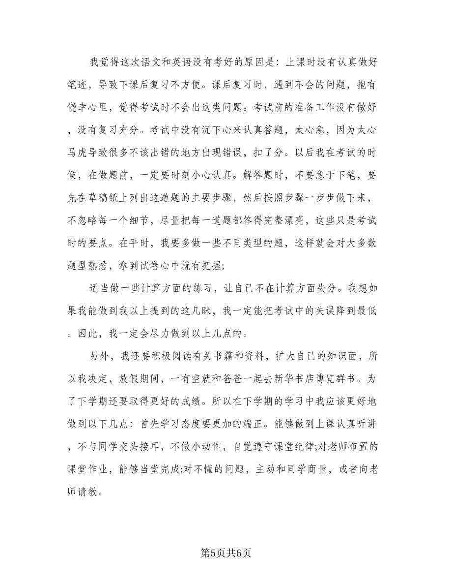 2023中学生期末个人学习总结范文（二篇）.doc_第5页