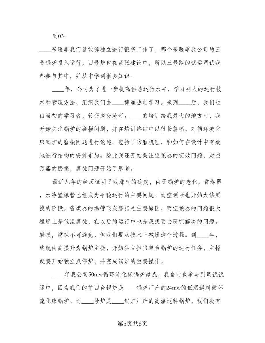 评职称自我工作总结（二篇）.doc_第5页