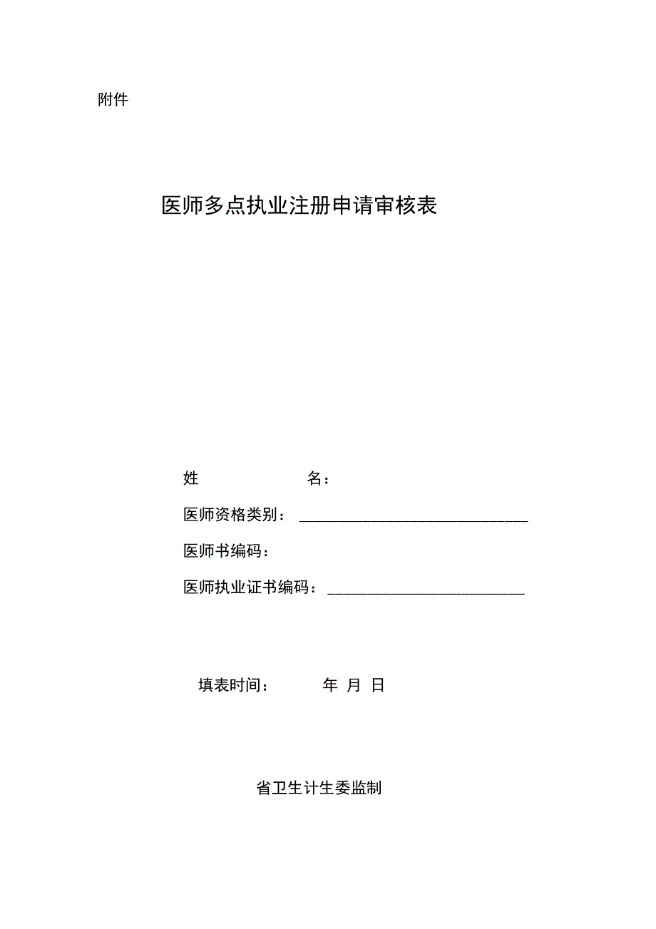 医师多点执业注册申请审核表_第1页