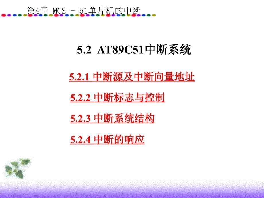 专题4中断系统o_第5页