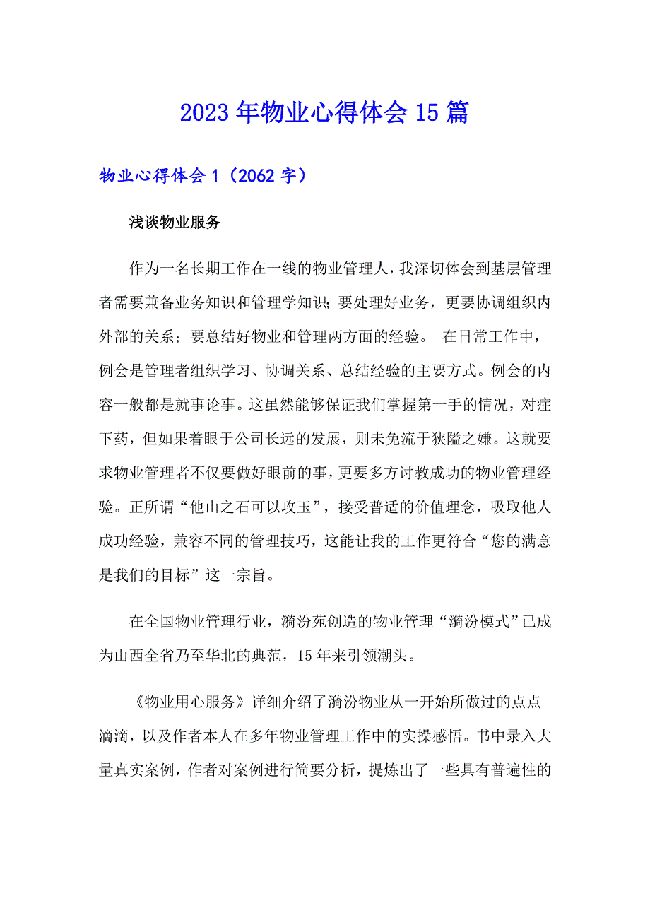 2023年物业心得体会15篇_第1页