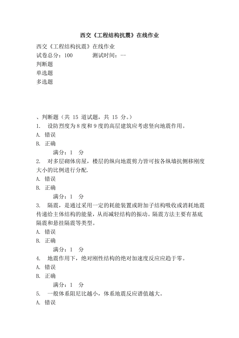 西交《工程结构抗震》在线作业.doc_第1页