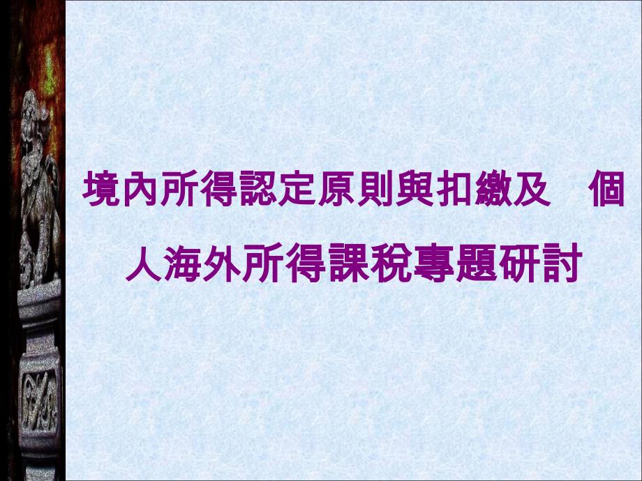 境内所得认定原则与扣缴及个人海外所得课税专题研讨_第1页