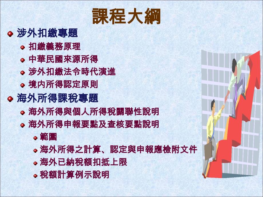 境内所得认定原则与扣缴及个人海外所得课税专题研讨_第2页