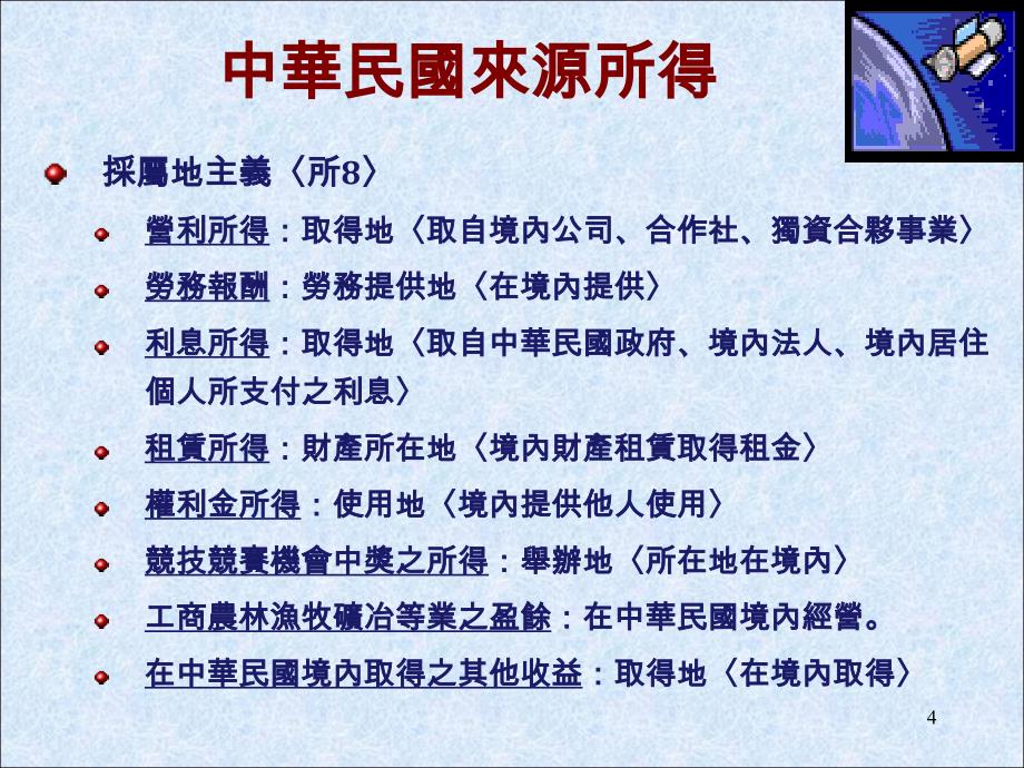 境内所得认定原则与扣缴及个人海外所得课税专题研讨_第4页