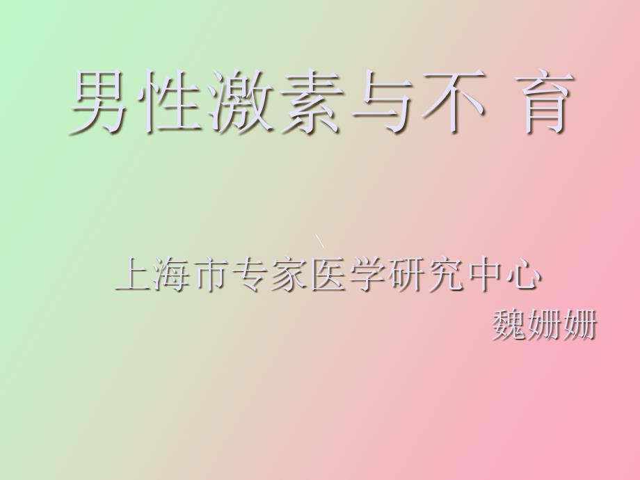 男性激素与不育_第1页