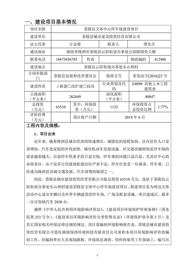 茶陵文体中心停车场报告表(终审修改)