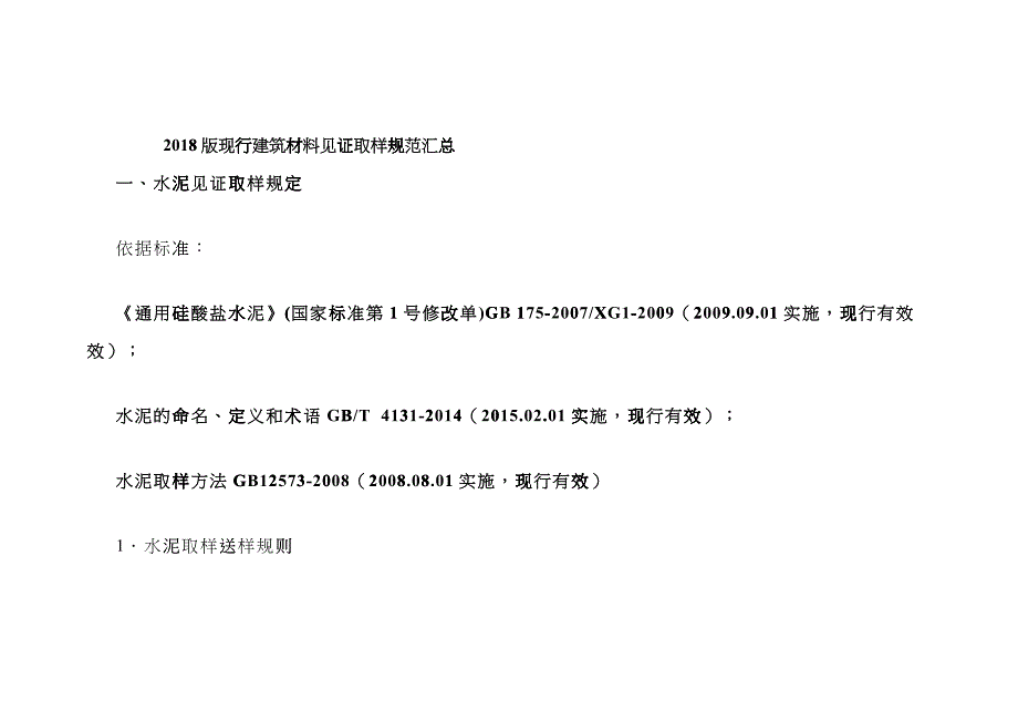 建筑材料见证取样规范汇总dnvc_第1页