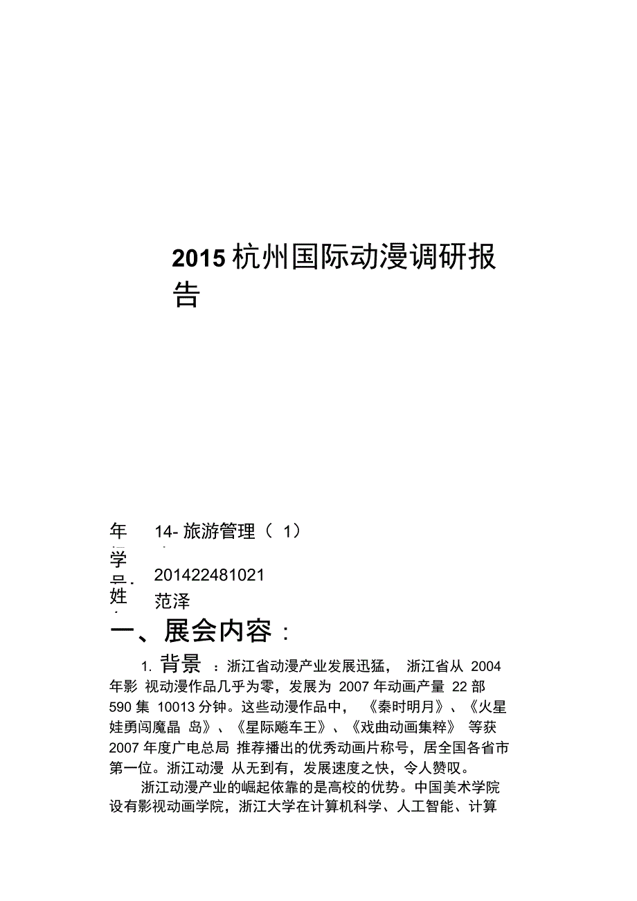 2015杭州国际动漫节的调查报告资料_第1页