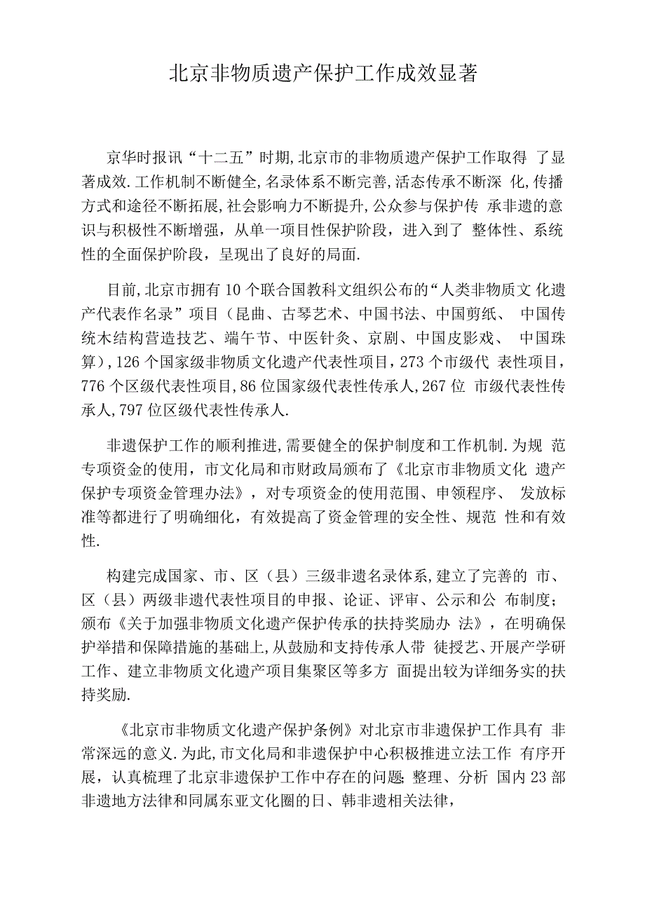 北京非物质遗产保护工作成效显著_第1页