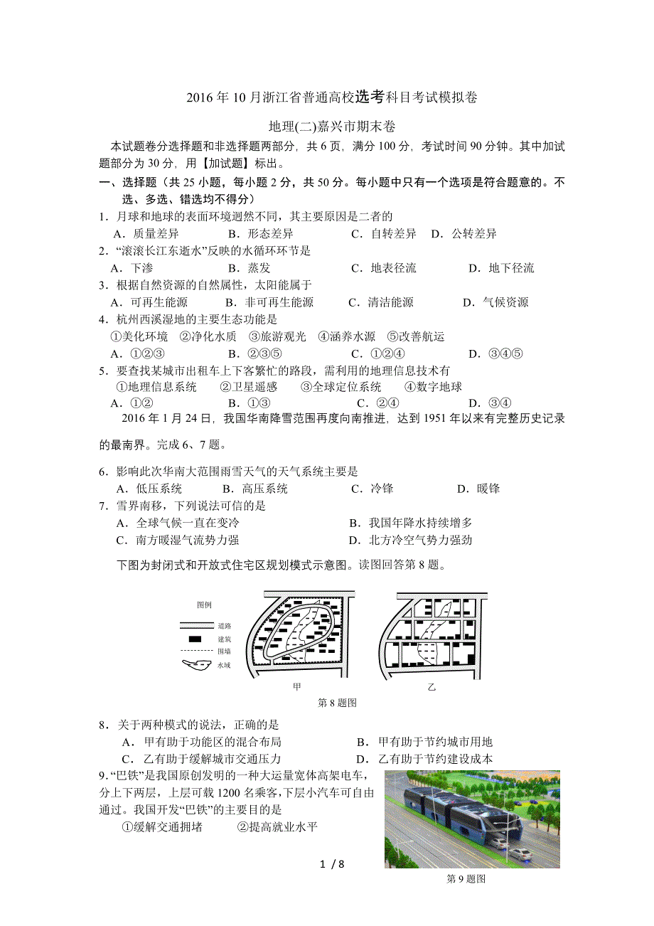 浙江省嘉兴市高二期末卷地理试题_第1页