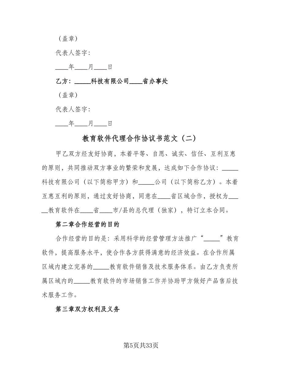 教育软件代理合作协议书范文（8篇）_第5页