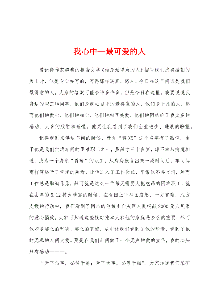 我心中—最可爱的人.docx_第1页