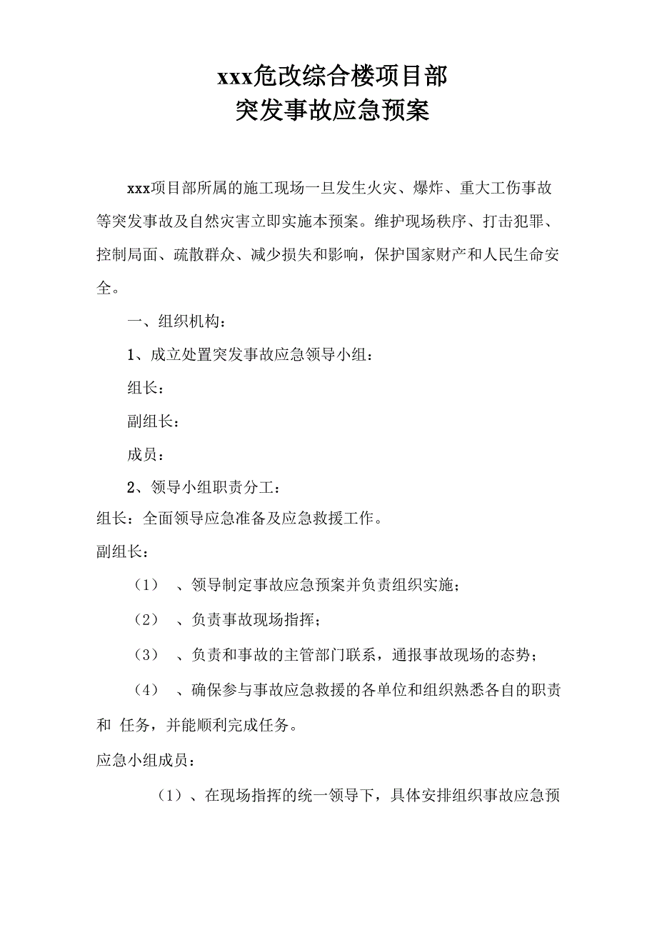 最新施工现场突发事故及自然灾害应急预案_第1页