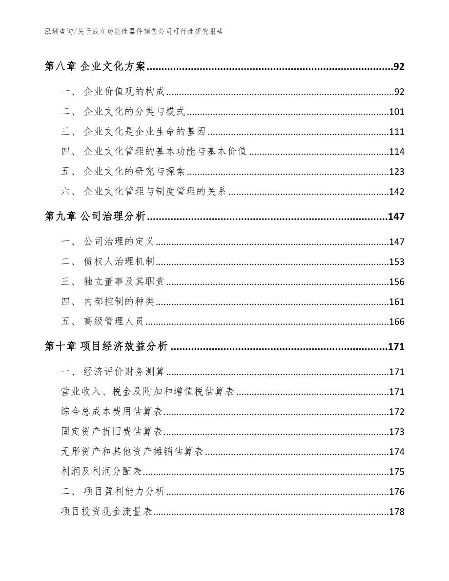 关于成立功能性器件销售公司可行性研究报告_第4页