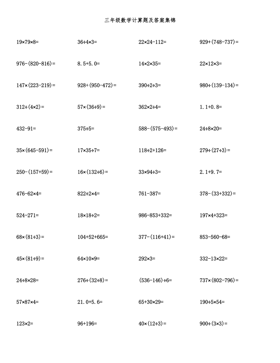 三年级数学计算题及答案集锦.docx_第1页