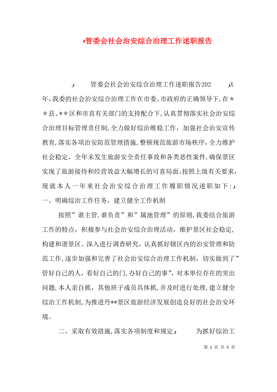 管委会社会治安综合治理工作述职报告_第1页