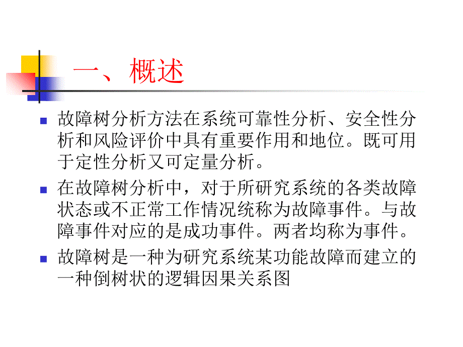 《故障树分析报告》PPT课件_第2页