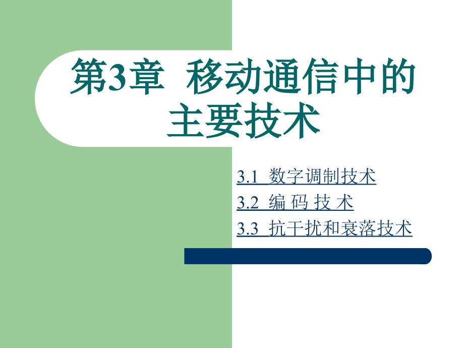 现代移动通信移动通信中的主要技术_第1页