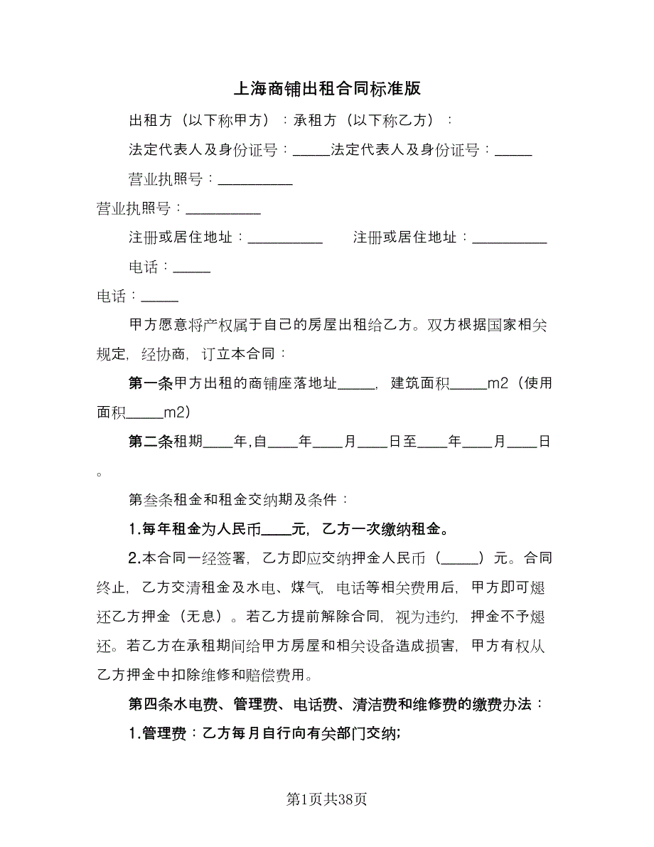 上海商铺出租合同标准版（7篇）.doc_第1页