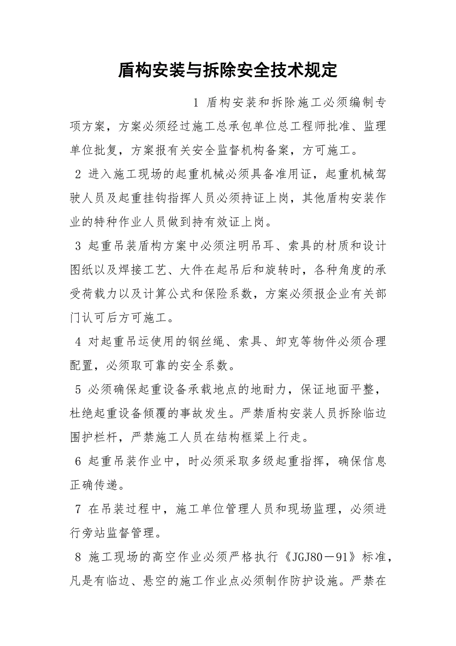 盾构安装与拆除安全技术规定_第1页