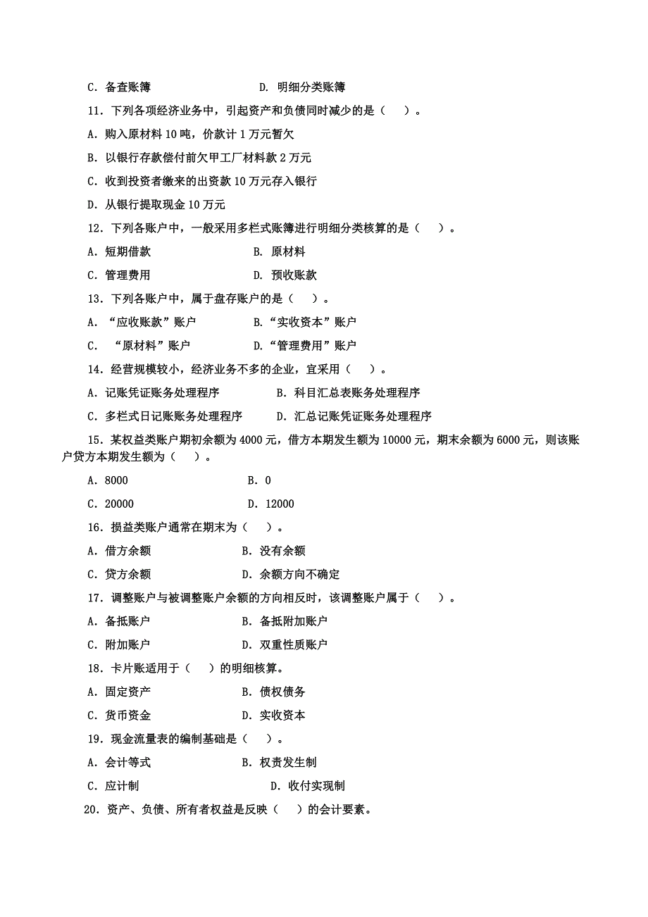 会计选择多选判断_第2页