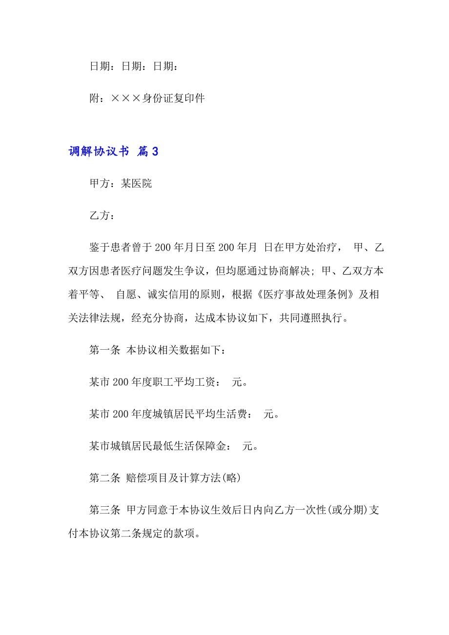 有关调解协议书汇编九篇_第5页