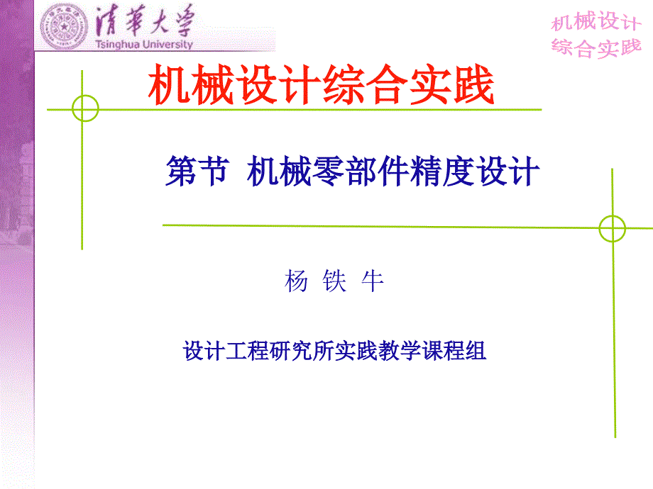 机械零部件精度设计_第1页