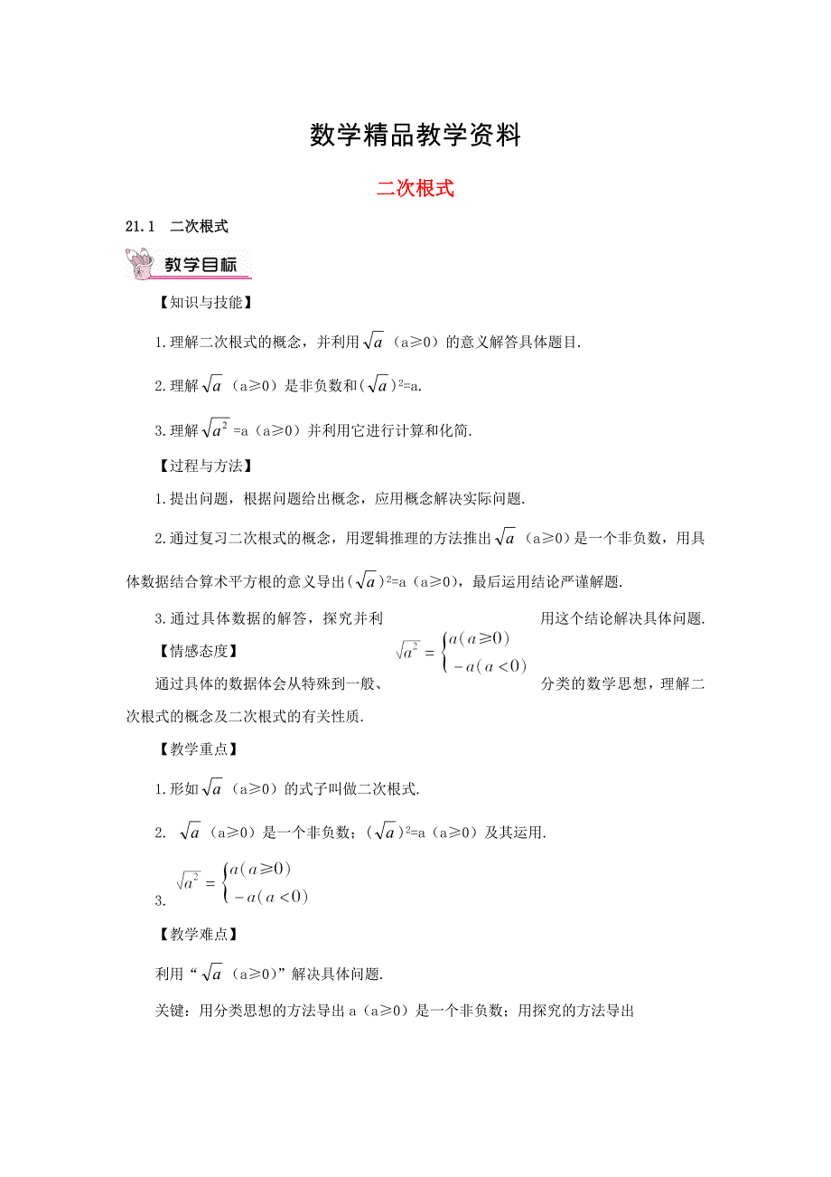 【精品】【华东师大版】九年级数学上册：21.1二次根式教案含答案_第1页