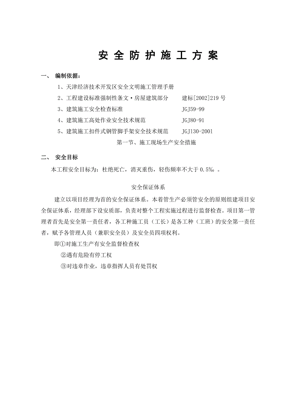 临边防护施工方案_第1页