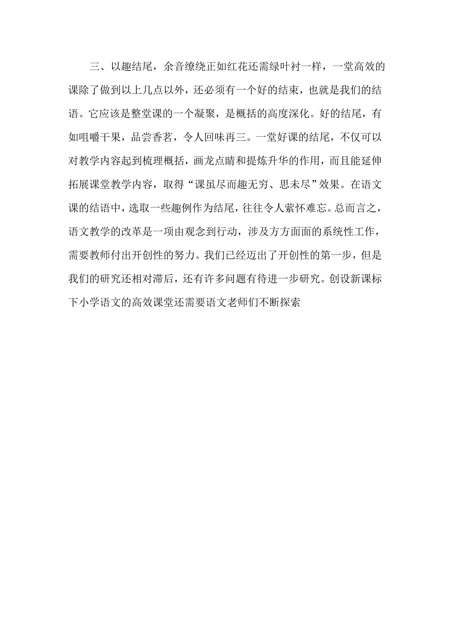 如何创设小学语文高效课堂789.doc_第4页