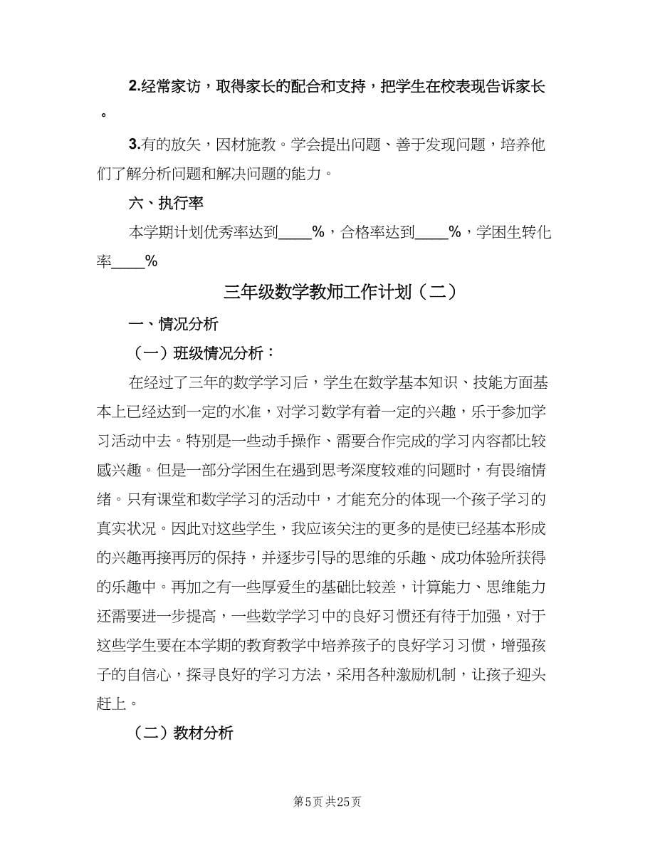 三年级数学教师工作计划（7篇）_第5页