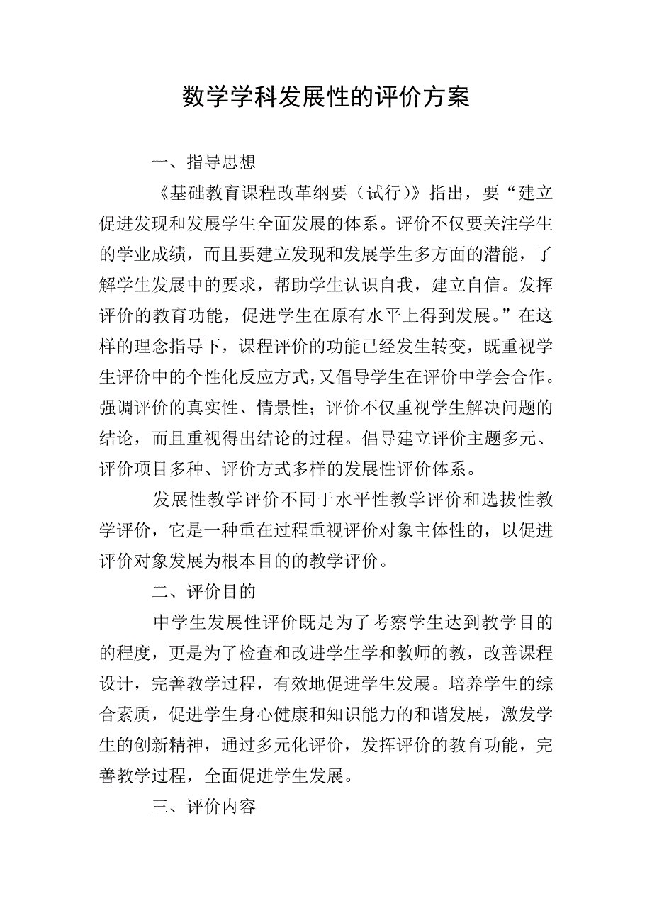 数学学科发展性的评价方案.doc_第1页