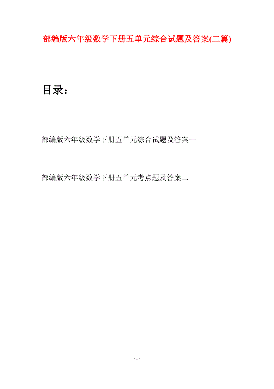 部编版六年级数学下册五单元综合试题及答案(二套).docx_第1页