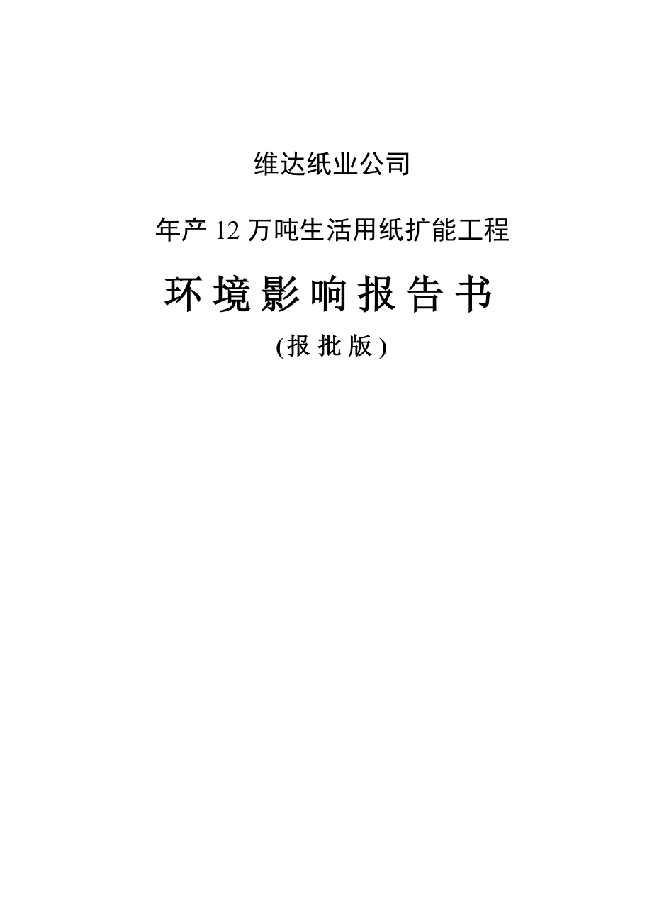 年产12万吨生活用纸扩能环境影响评估报告书(报批版).doc_第1页