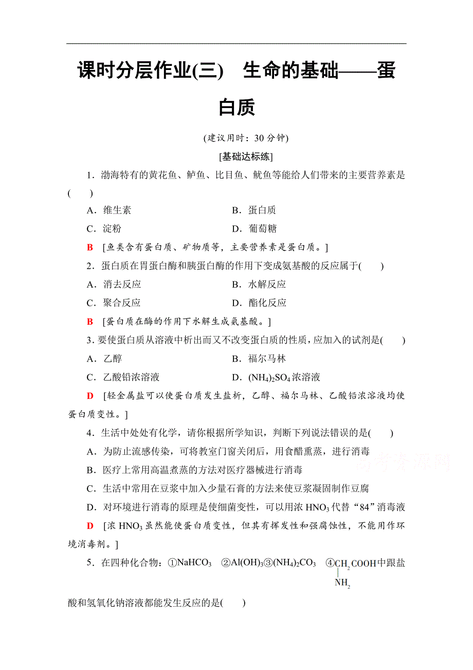 高中化学新同步人教版选修1课时作业：3　生命的基础——蛋白质 Word版含解析_第1页