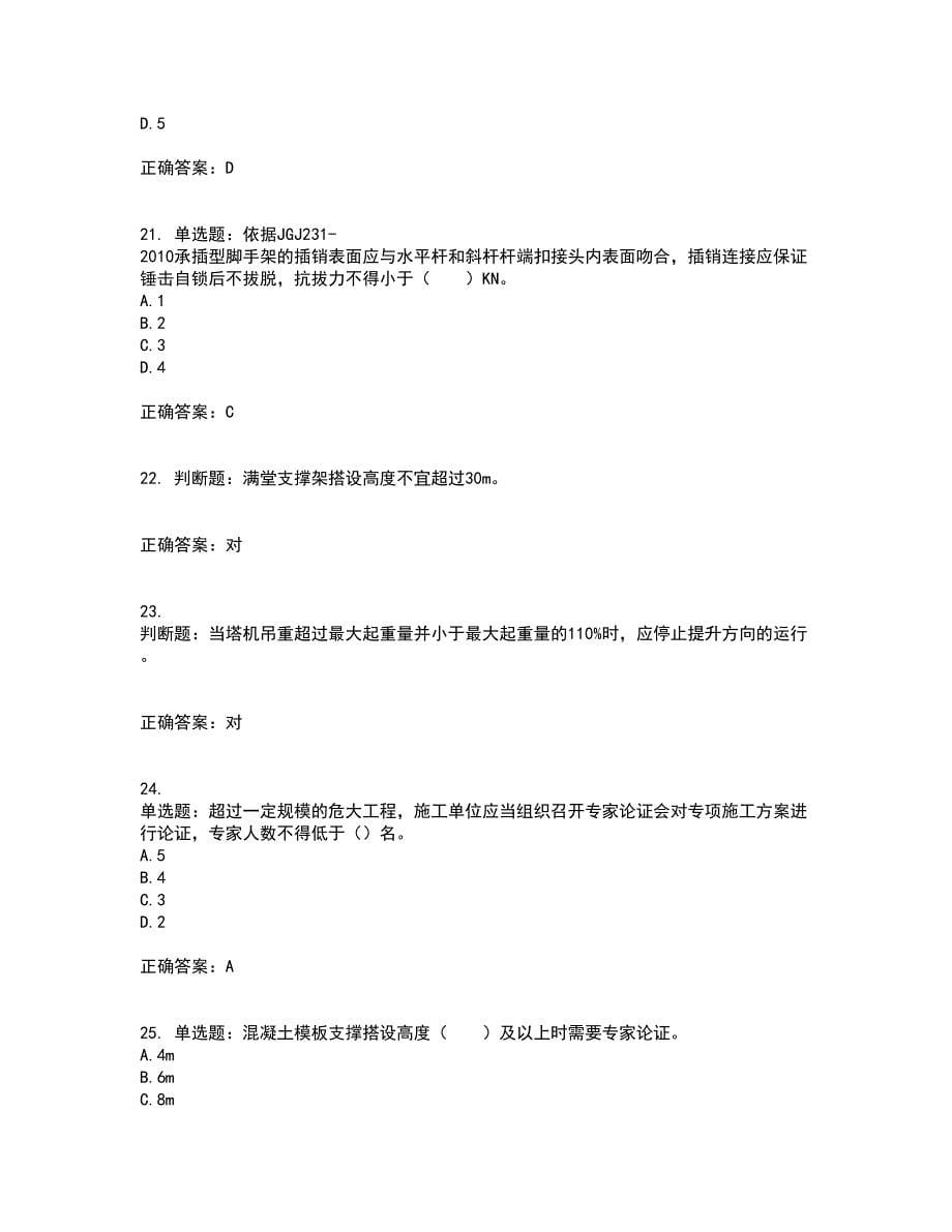 2022年四川省建筑安管人员ABC类证书【官方】资格证书资格考核试题附参考答案87_第5页